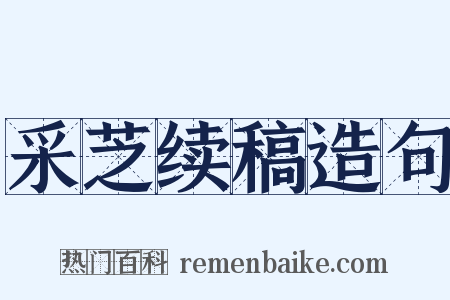 采芝续稿造句是什么意思的图片